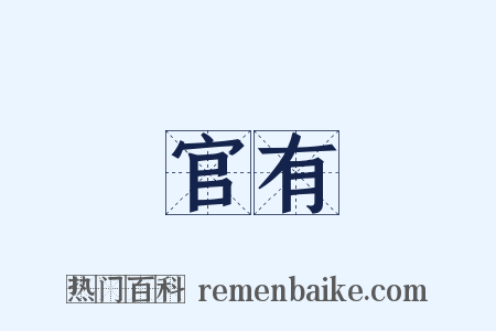 官有是什么意思的图片